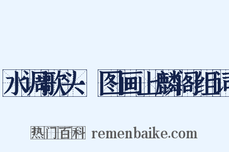 水调歌头·图画上麟阁组词是什么意思的图片